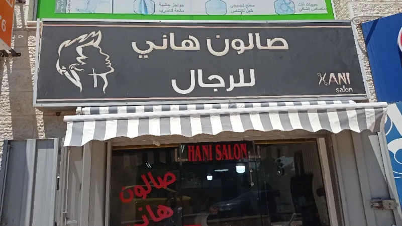 صالون هاني للرجال