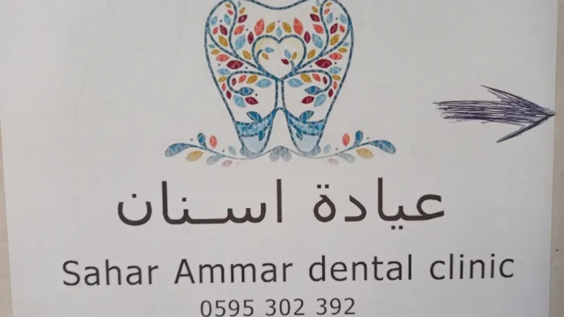 Sahar Ammar Dental clinic