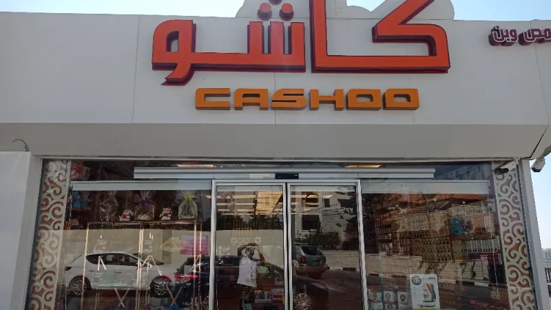 محمص كاشو