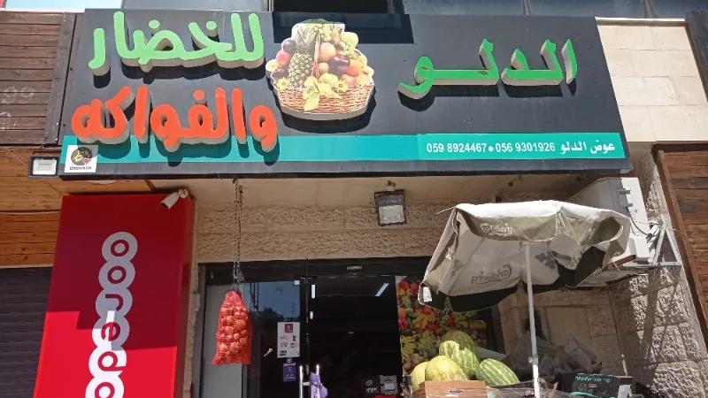 الدلو للخضار والفواكه