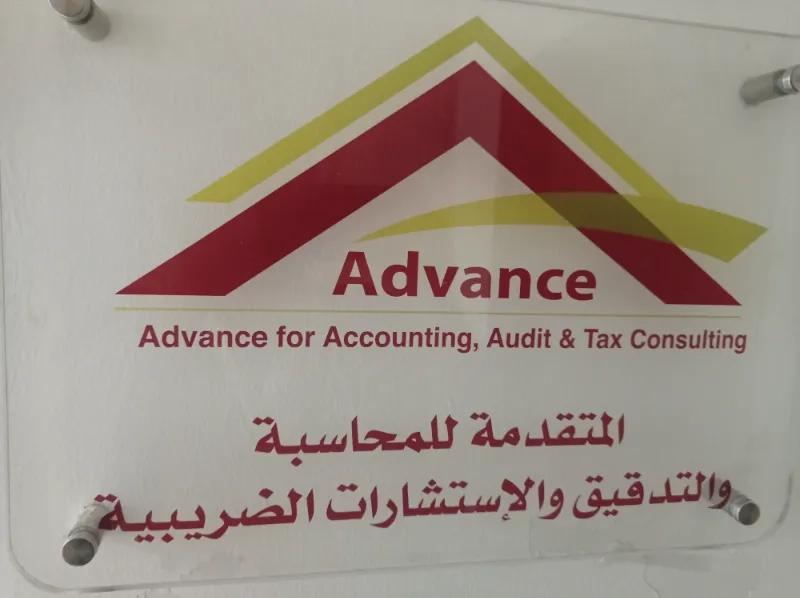 المتقدمه للمحاسبه