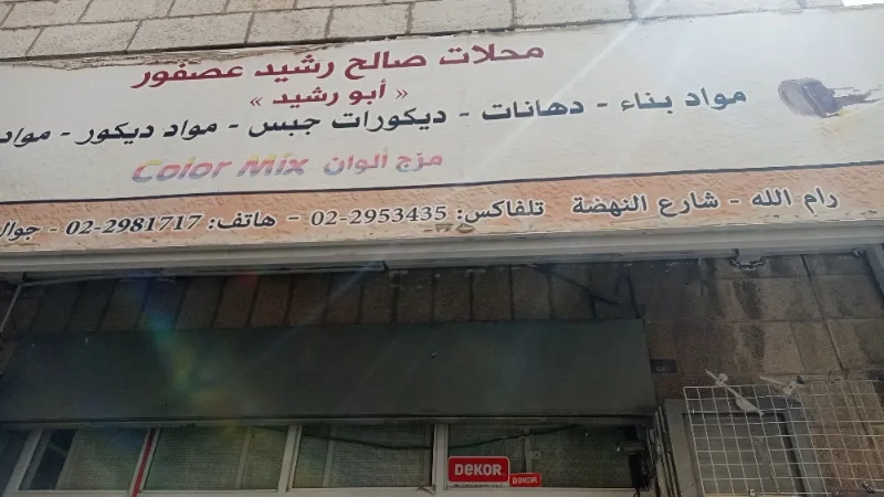 محلات صالح رشيد عصفور