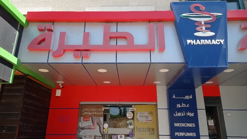 صيدلية الطيرة
