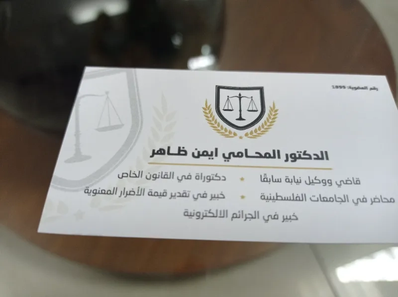 الدكتور المحامي ايمن ظاهر