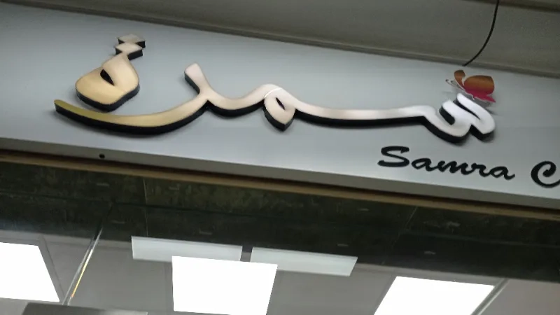 سمرة
