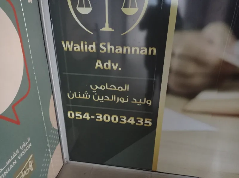 المحامي وليد شنان