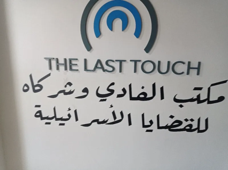 مكتب الفادي وشركائه للقضايا الاسرائليه