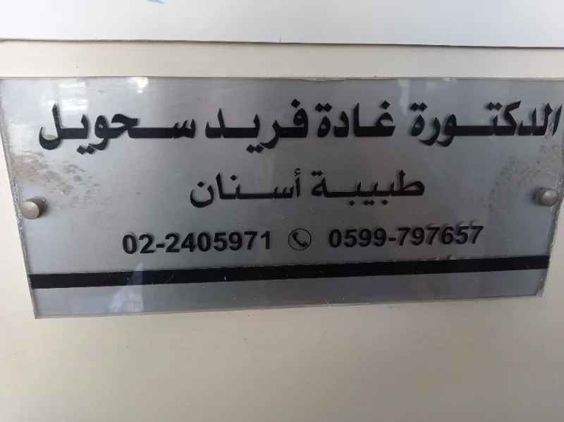 الدكتورة غاده فريد سحويل