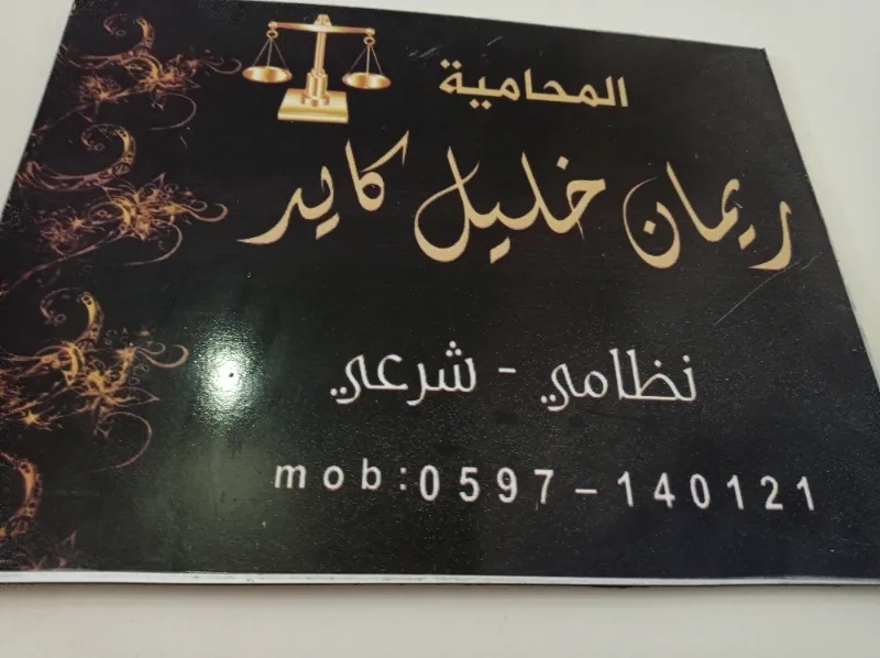 المحاميه ريمان خليل كايد
