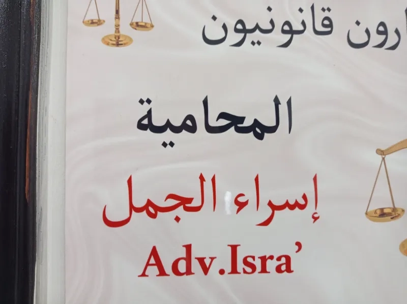المحامية اسراء الجمل