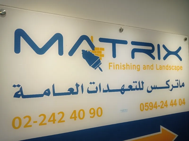 ماتركس للتعهدات العامه
