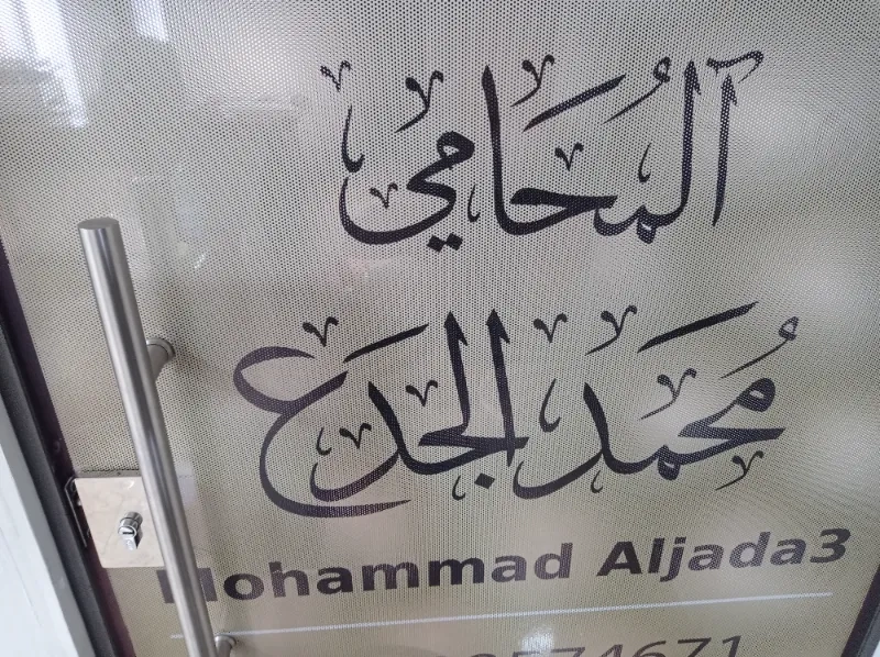 المحامي محمد الجدع