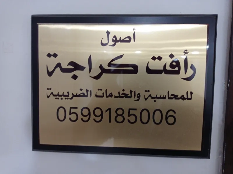 رأفت كراجه للمحاسبه