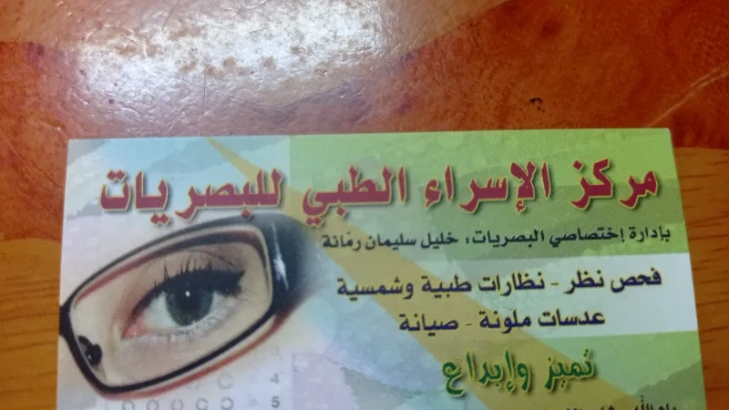مركز الاسراء الطبي البصريات
