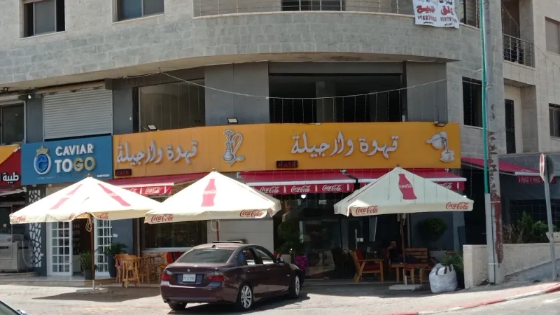 قهوة وارجيلة