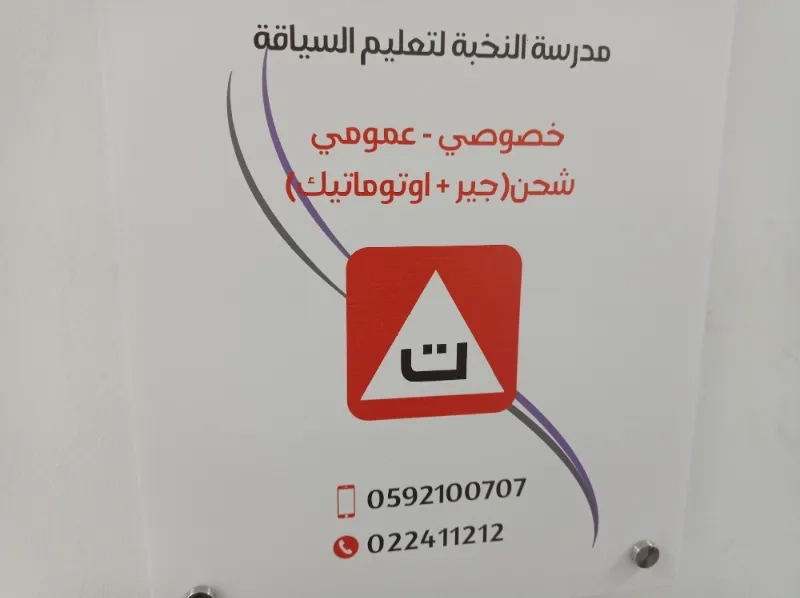 مدرسة النخبه