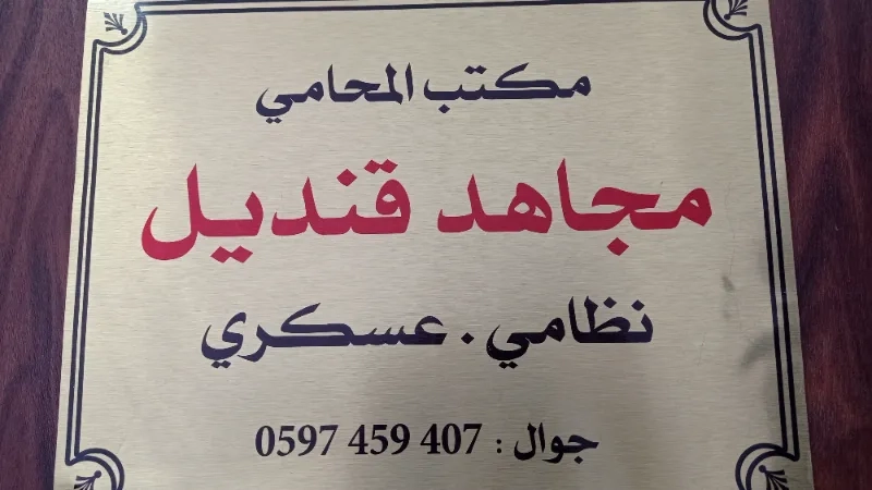 مكتب المحامي مجاهد قنديل
