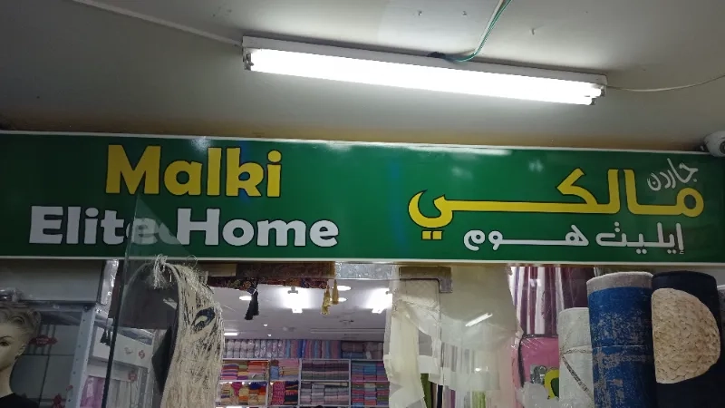 جاردن مالكي
