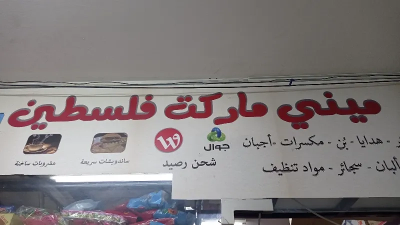 ميني ماركت فلسطين