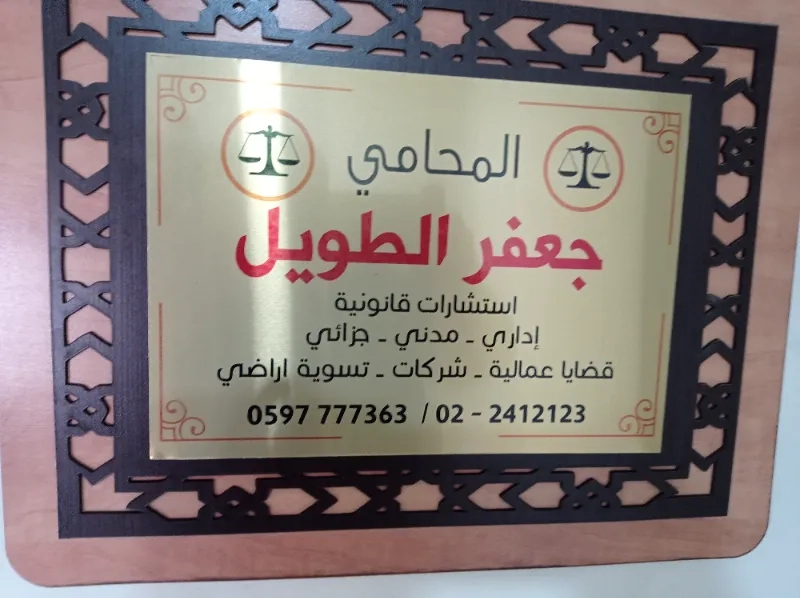 المحامي جعفر الطويل