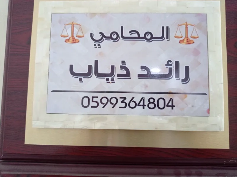 المحامي رائد ذياب