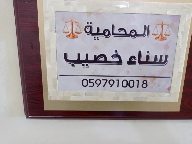 المحاميه سناء خصيب