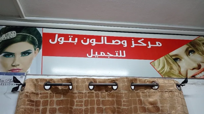 مركز بتول