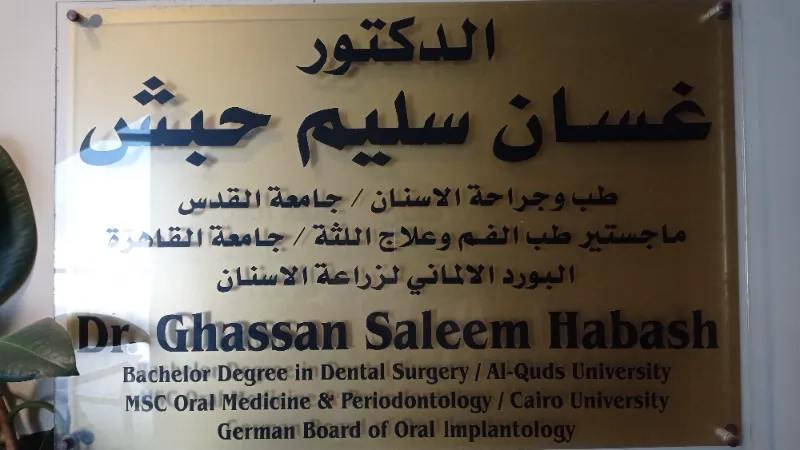 عيادة د. غسان سليم حبش