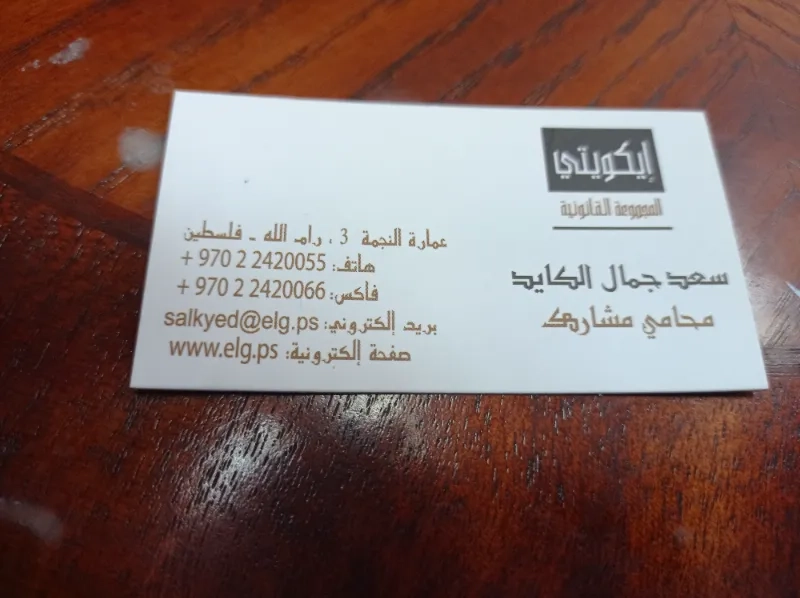 المحامي سعد جمال الكايد