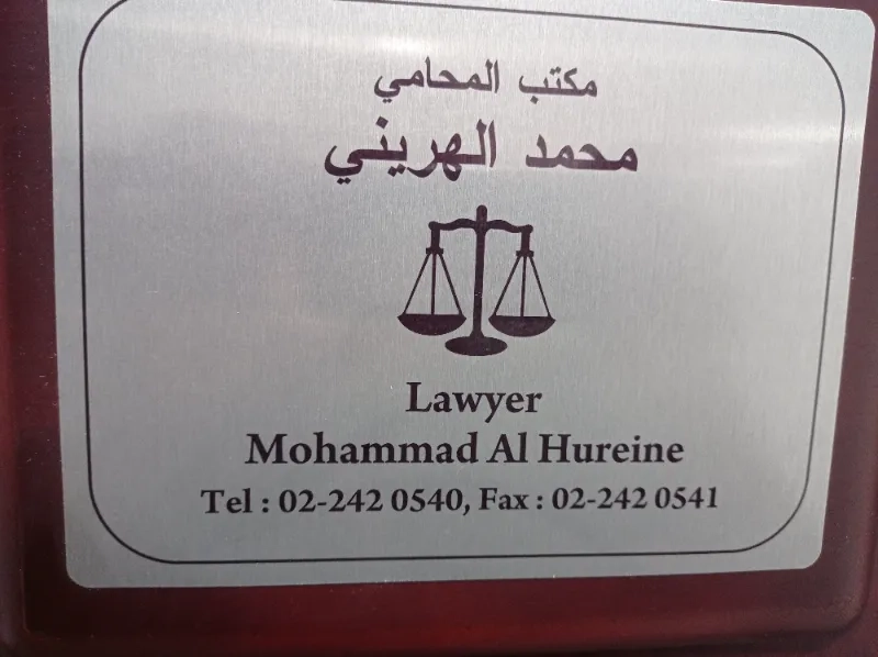 المحامي محمد الهريني