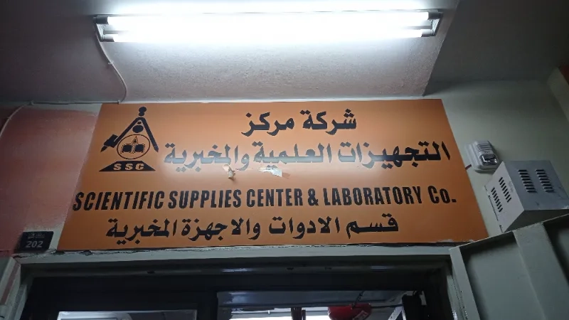 التجهيزات العلمية