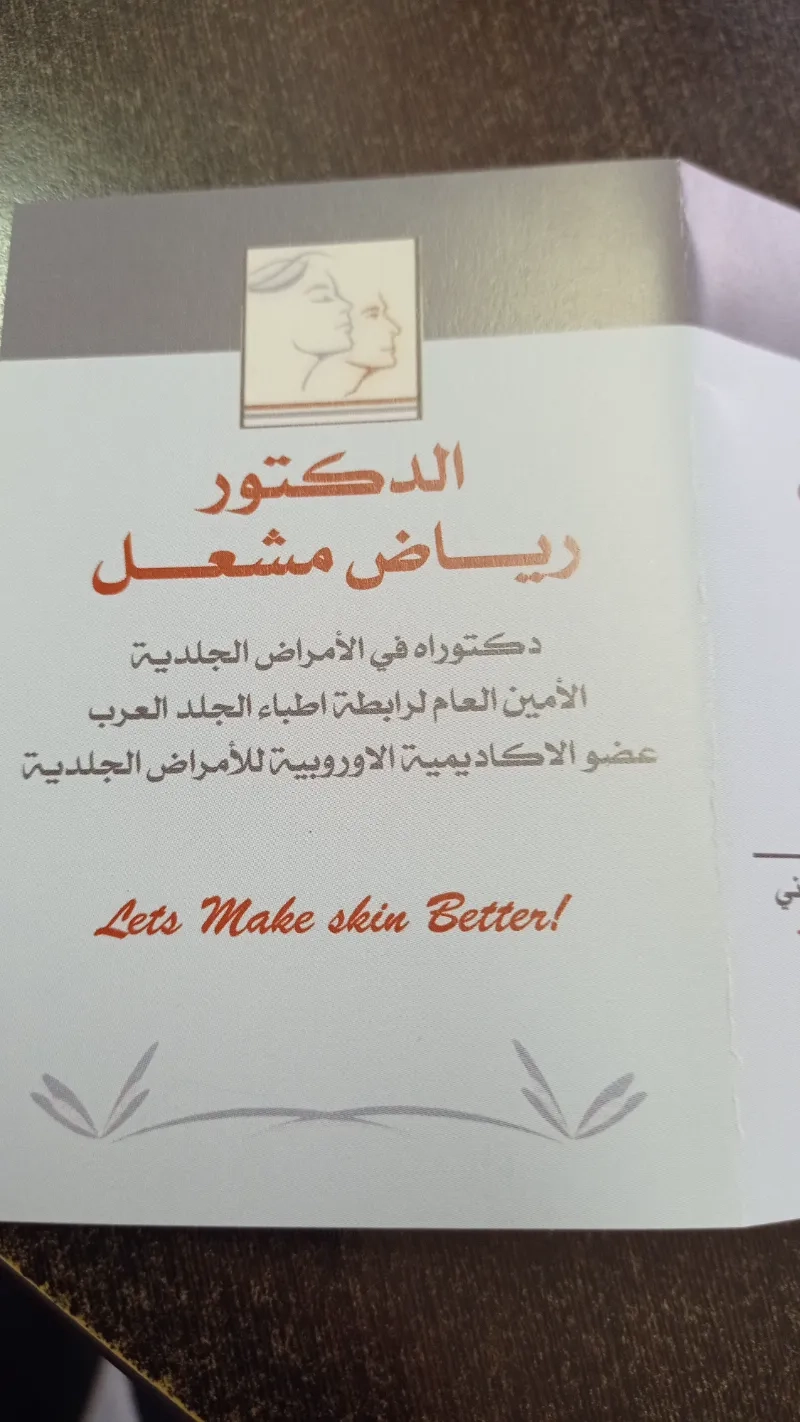 عيادة الدكتور رياض مشغل