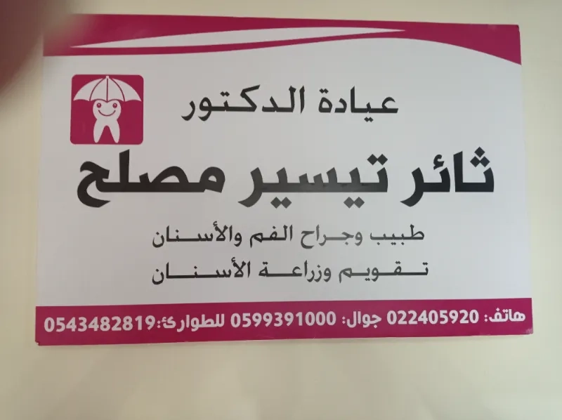 الدكتور ثائر تيسير مصلح