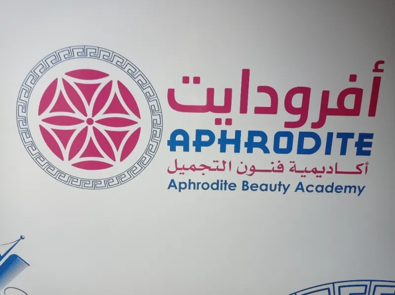 افرودايت أكاديمية فنون التجميل
