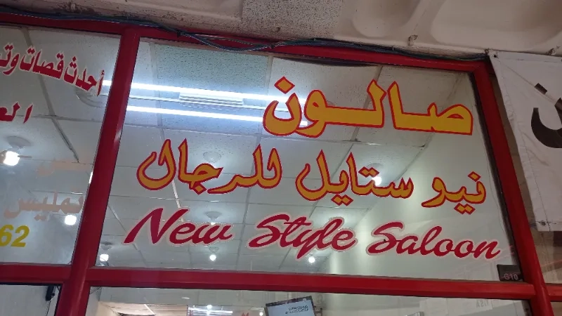 نيو ستايل