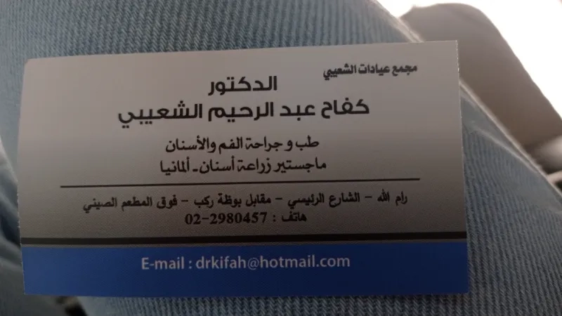 دكتور كفاح الشعيبي