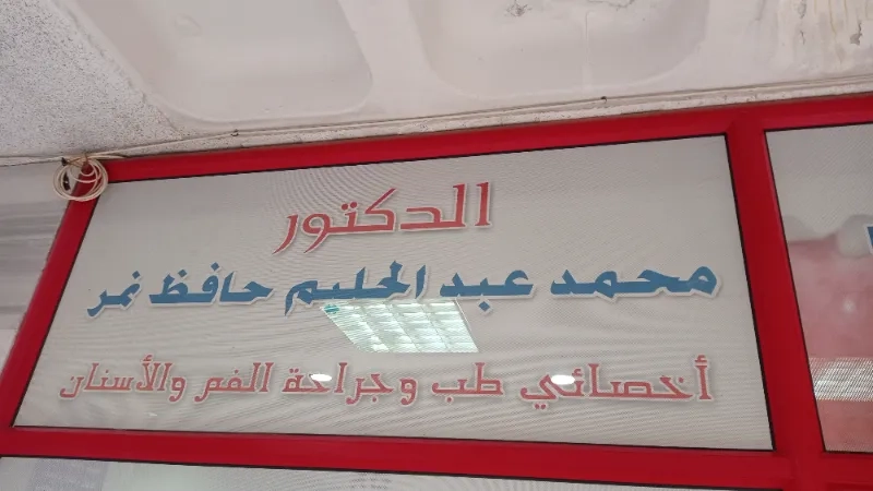 عيادة دكتور محمد نمر