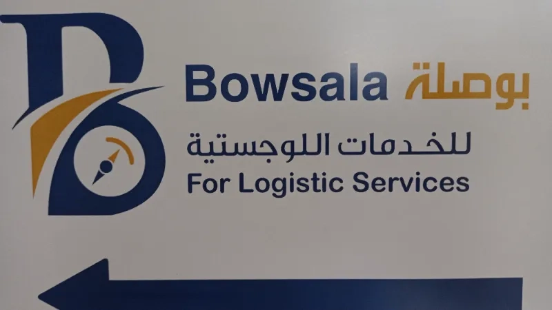 بوصلة للخدمات اللوجستية