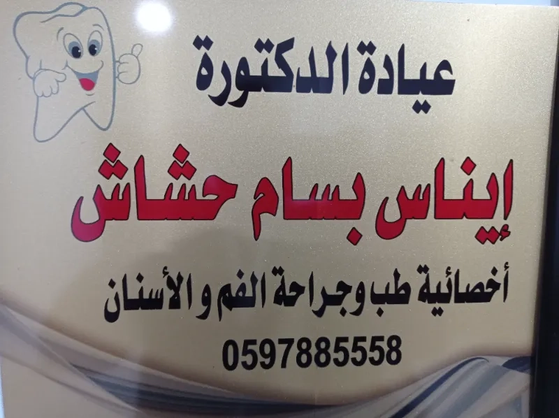 عيادة الدكتوره ايناس بسام حشاش
