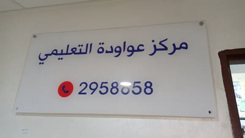 مركز عواودة