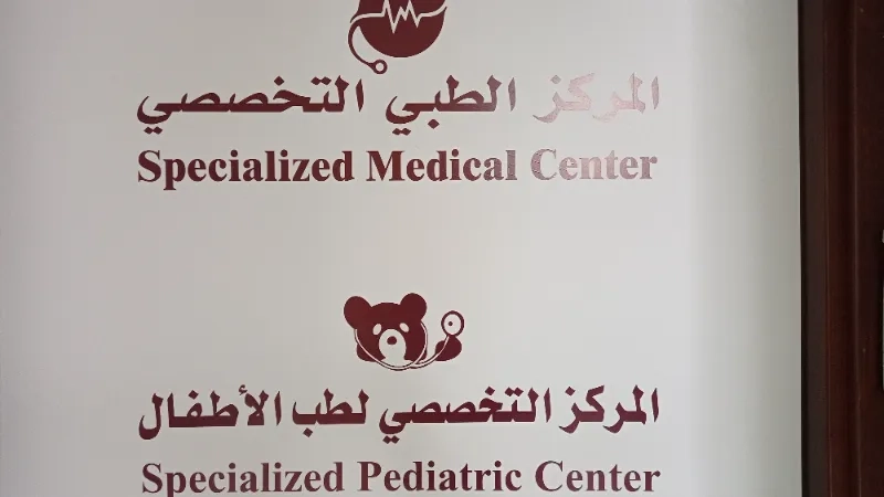 المركز التخصصي لطب الاسنان