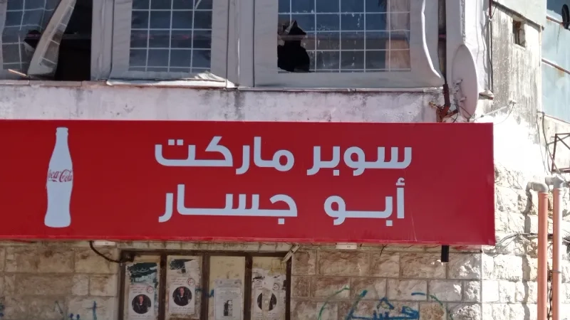 ابو جسار