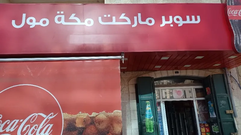 سوبر ماركت مكة مول