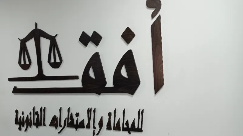 مكتب افق للمحاماة