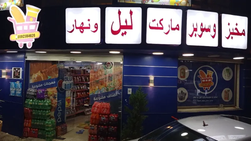سوبر ماركت ليل نهار