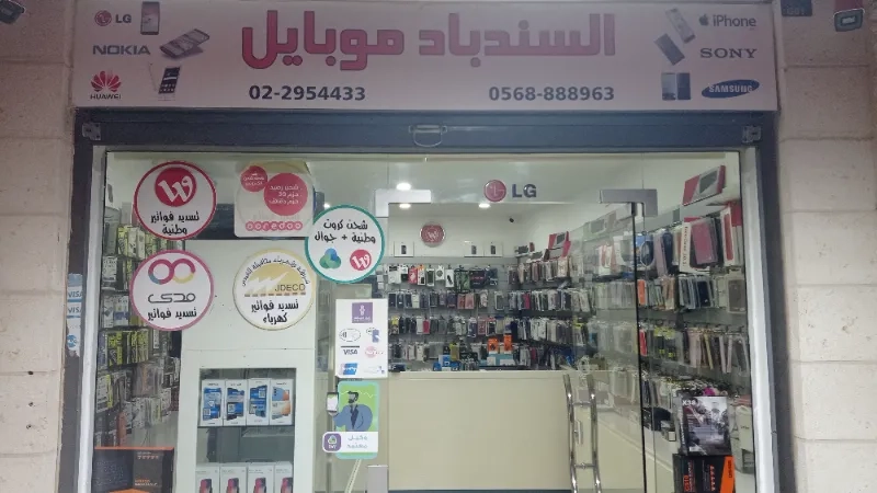 السندباد موبايل