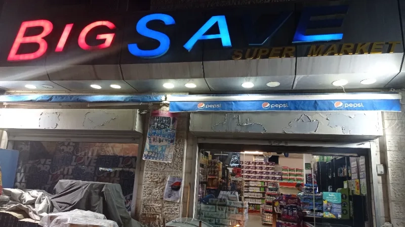 سوبر ماركت Big Save