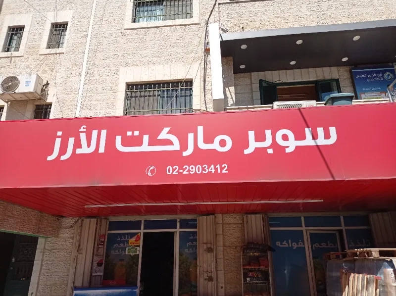 سوبر ماركت الارز