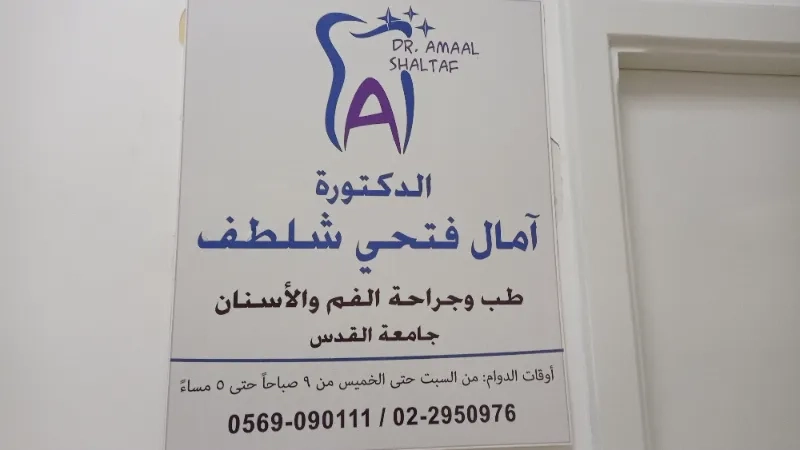 د. امال فتحي شلطف