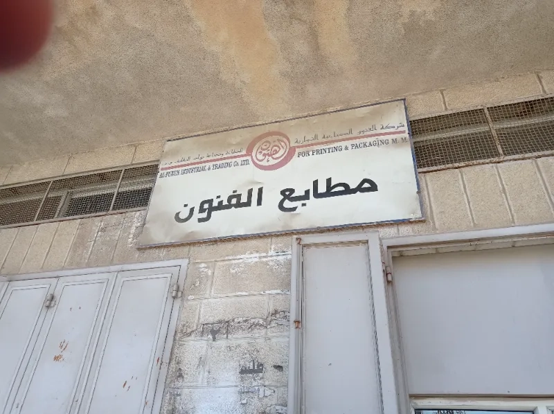 مطبعة الفنون
